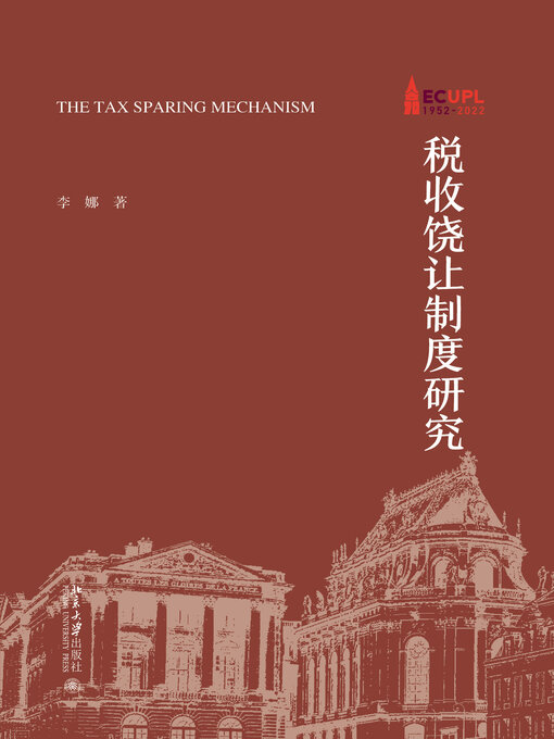 Title details for 税收饶让制度研究 by 李娜 - Available